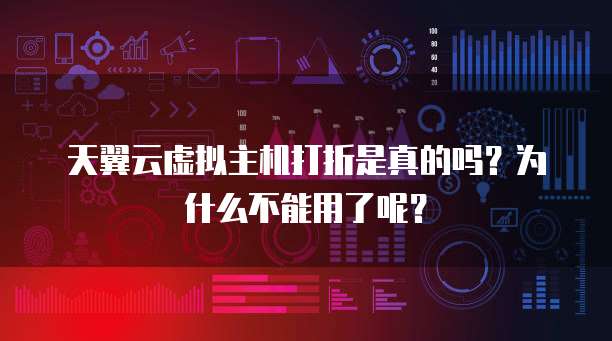 天翼云虚拟主机打折是真的吗?为什么不能用了呢?