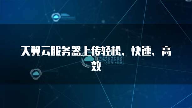 天翼云主机登录方法是什么版本的啊安全吗