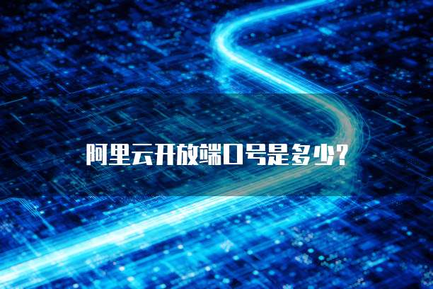 天翼云的免费存储空间为什么不足