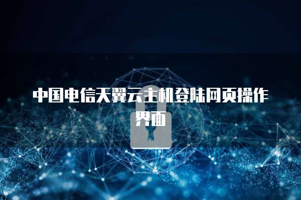 中国电信天翼云主机登陆网页操作界面