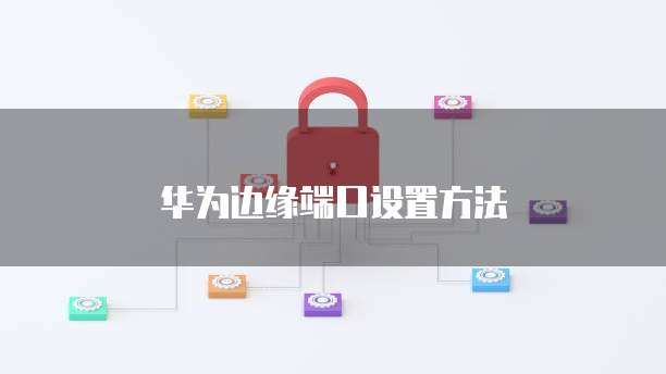 天翼云服务器怎么提升网速速度的方法