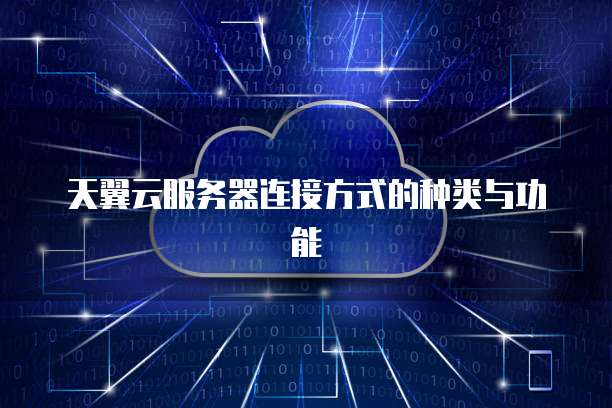 天翼云服务器连接方式的种类与功能