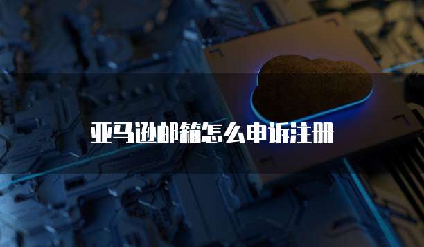 天翼云主机默认管理员密码的设置及注意事项