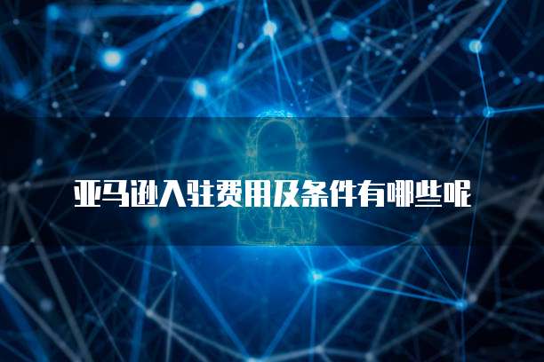 天翼云cda报价是多少