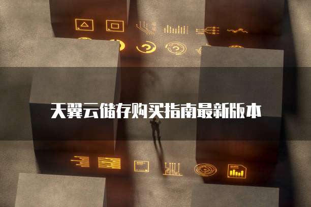 天翼云储存购买指南最新版本