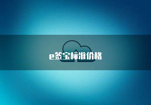 天翼云存储怎么收费
