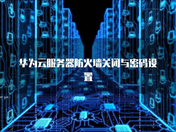 天翼云存储采用什么加密方式的密码呢?为什么?