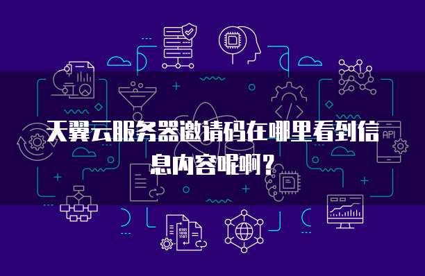 天翼云服务器邀请码在哪里看到信息内容呢啊？
