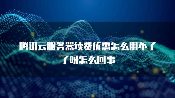天翼云硬盘打折怎么样,好不好用呀?
