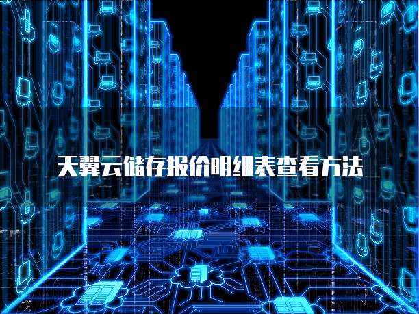 天翼云储存报价明细表查看方法