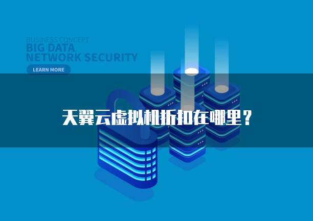 天翼云虚拟机折扣在哪里?