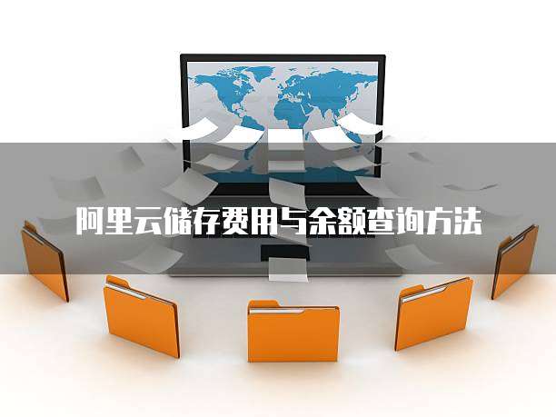 天翼云数据库是什么东西