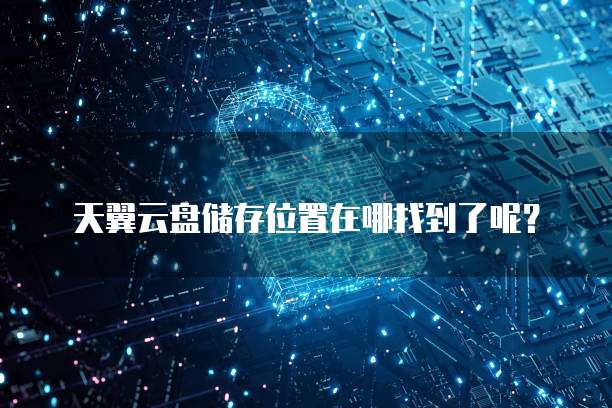 天翼云盘储存位置在哪找到了呢?