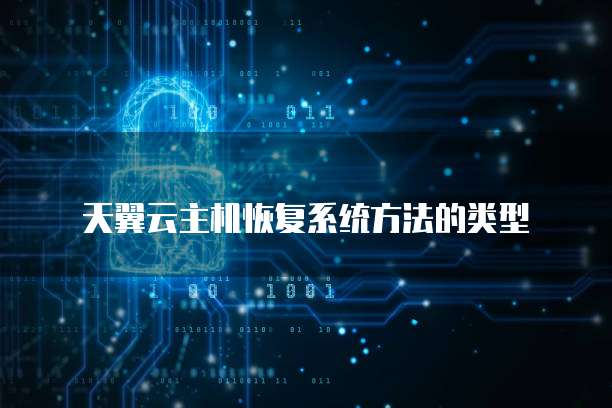 天翼云主机恢复系统方法的类型