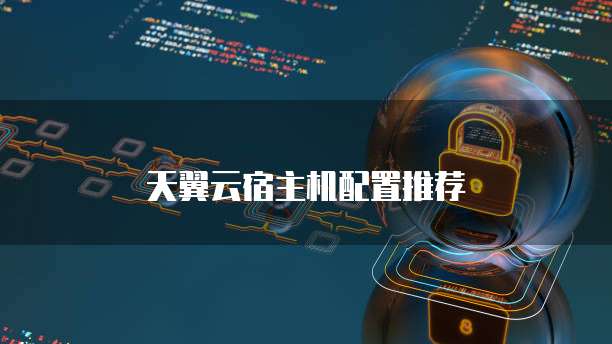 天翼云宿主机配置推荐