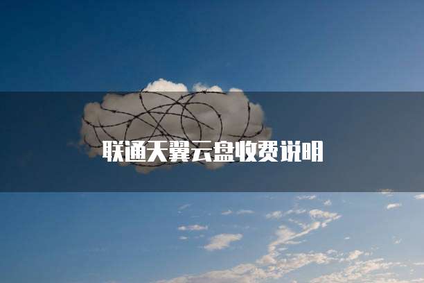 联通天翼云盘收费说明