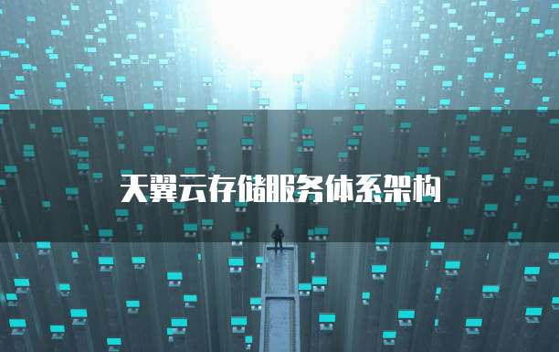 天翼云存储服务体系架构