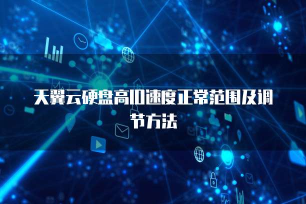天翼云硬盘高IO速度正常范围及调节方法