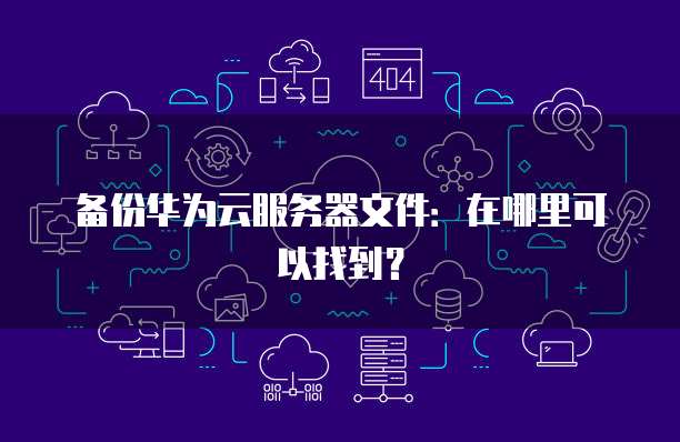 天翼云 CDN 租用信息:是什么?真的是吗?