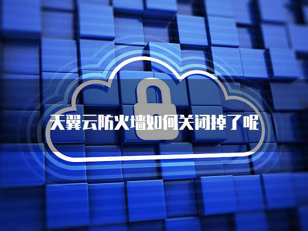 天翼云存储配置在哪里?