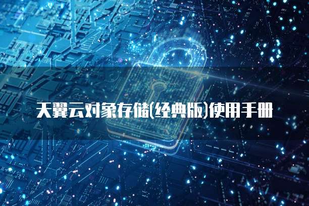 天翼云对象存储(经典版)使用手册