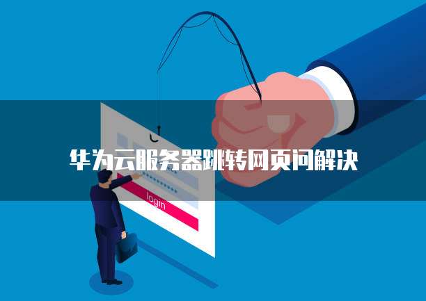 天翼云存储:如何开通会员权限并设置密码登录