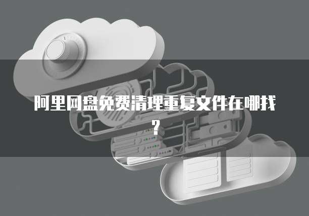 天翼云盘存储空间与网速有关吗?为什么使用不了?