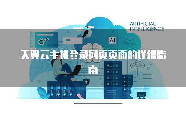 天翼云主机登录网页页面的详细指南