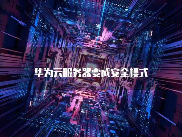 天翼云服务器中转设置在哪里呢?如何弄出来?