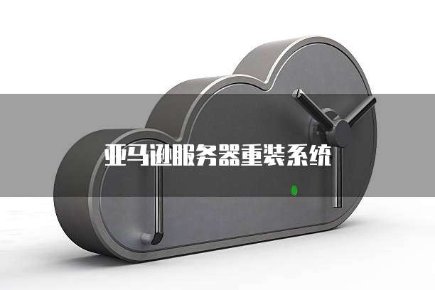 天翼云主机的部署步骤有哪些?