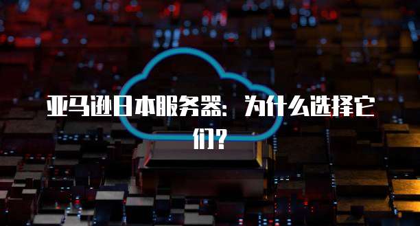 天翼云主机怎么建站内网络使用信息
