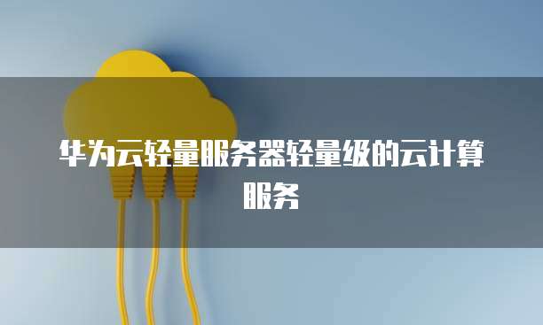 天翼云容器:便宜好用,性价比高