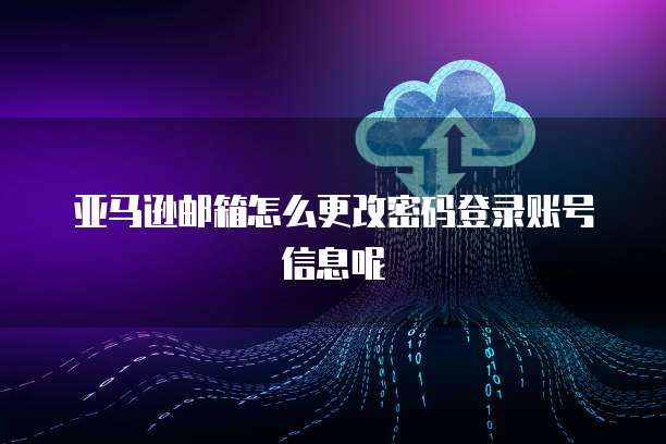天翼云存储密码设置方法