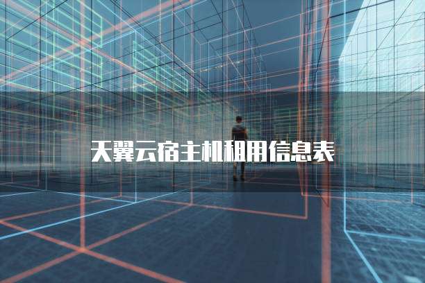 天翼云宿主机租用信息表