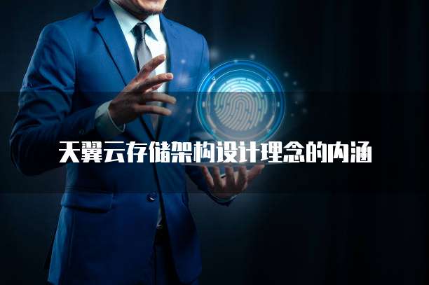 天翼云存储架构设计理念的内涵