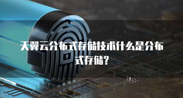 天翼云分布式存储技术什么是分布式存储?