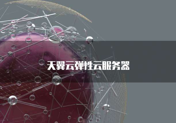 天翼云弹性云服务器
