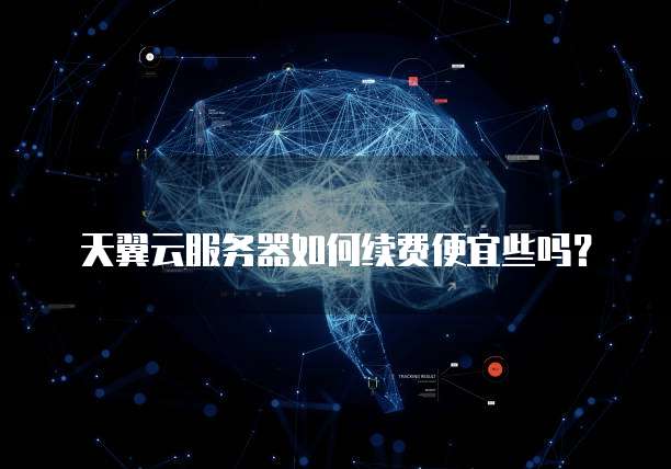 天翼云服务器如何续费便宜些吗?