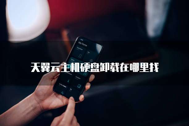 天翼云主机硬盘卸载在哪里找