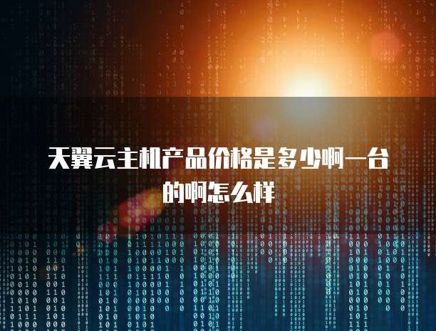 天翼云提供的镜像类型是什么形式啊?