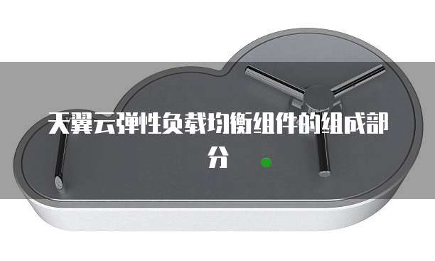 天翼云弹性负载均衡组件的组成部分