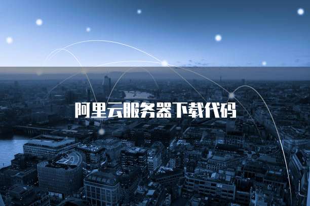 天翼云怎么开服务器的网络