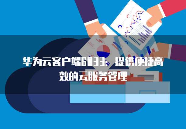 天翼云 CDN 折扣:云计算服务的商业模式