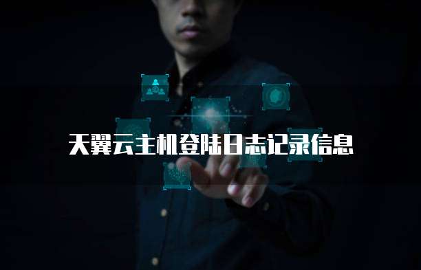 天翼云主机登陆日志记录信息