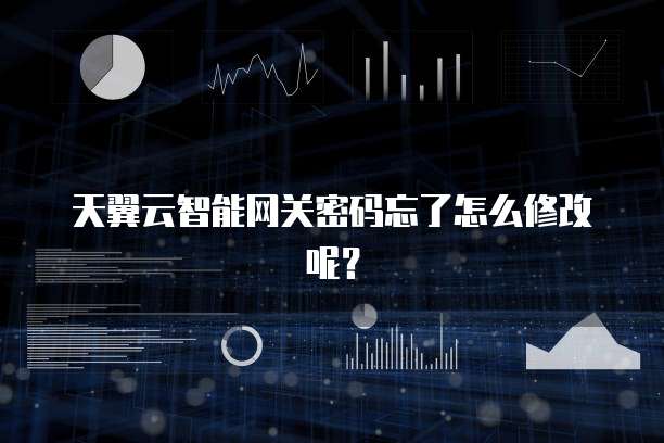 天翼云智能网关密码忘了怎么修改呢?