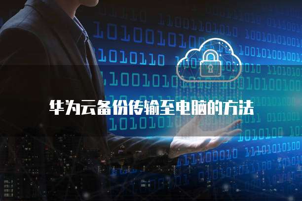 天翼云储存怎么同步数据到电脑里去了呢