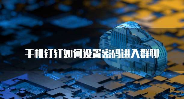 天翼云存储加密方式是什么意思