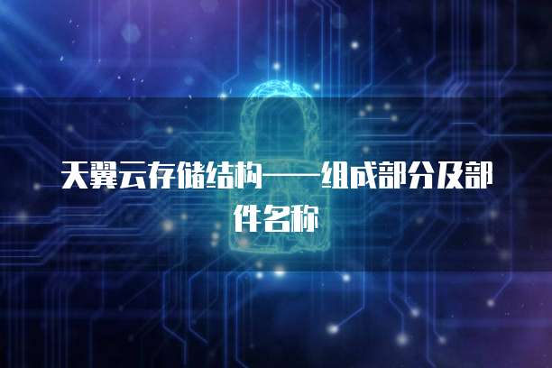 天翼云存储结构——组成部分及部件名称