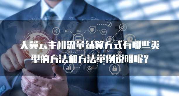 天翼云主机流量结算方式有哪些类型的方法和方法举例说明呢?