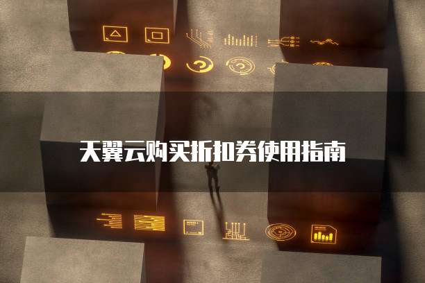 天翼云购买折扣券使用指南
